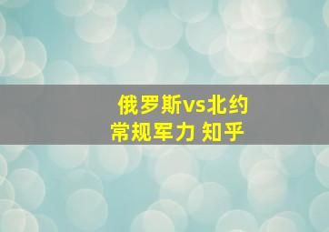 俄罗斯vs北约常规军力 知乎